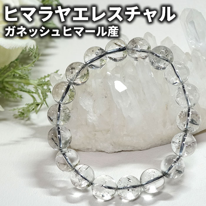 ヒマラヤ水晶 ブレスレット エレスチャルクォーツ 11mm ガネッシュヒマール産 天然石 パワーストーン ヒマラヤ産 エレスチャルレアストーン専門店 お守り 腕...