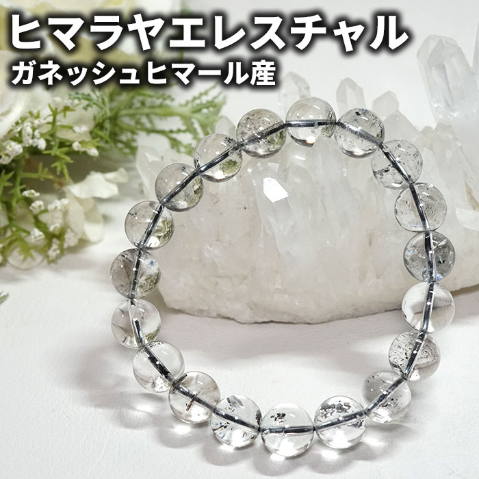 ヒマラヤ水晶 ブレスレット エレスチャルクォーツ 11mm ガネッシュヒマール産 天然石 パワーストーン ヒマラヤ産 エレスチャルレアストーン専門店 お守り 腕...