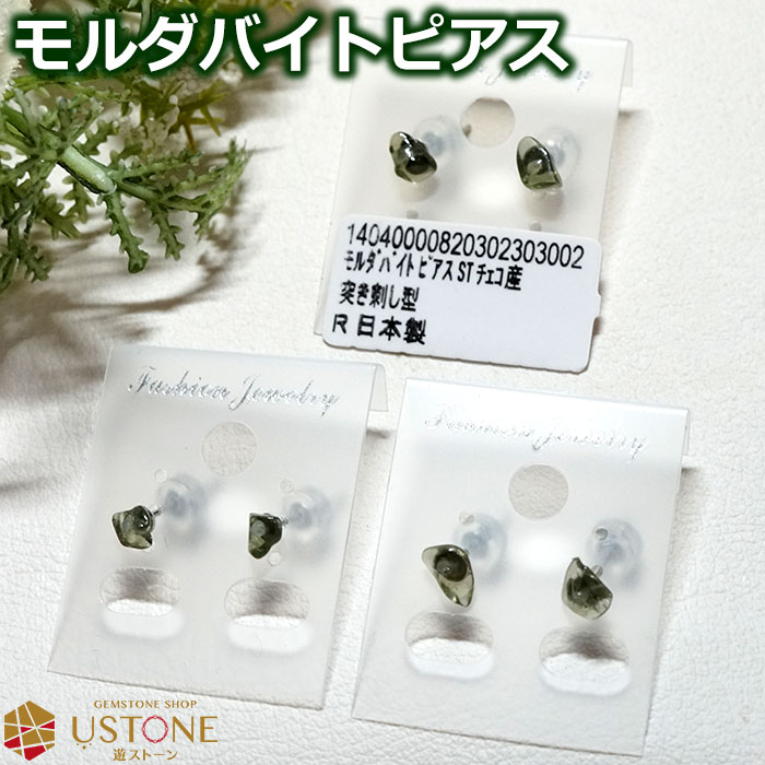 モルダバイトピアス天然石1粒ジュエ...
