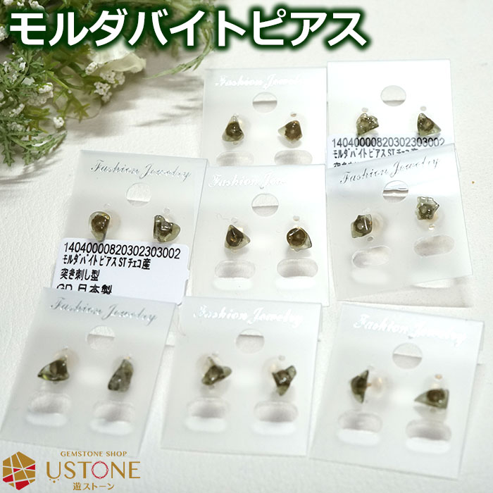 モルダバイトピアス天然石1粒ジュエ...