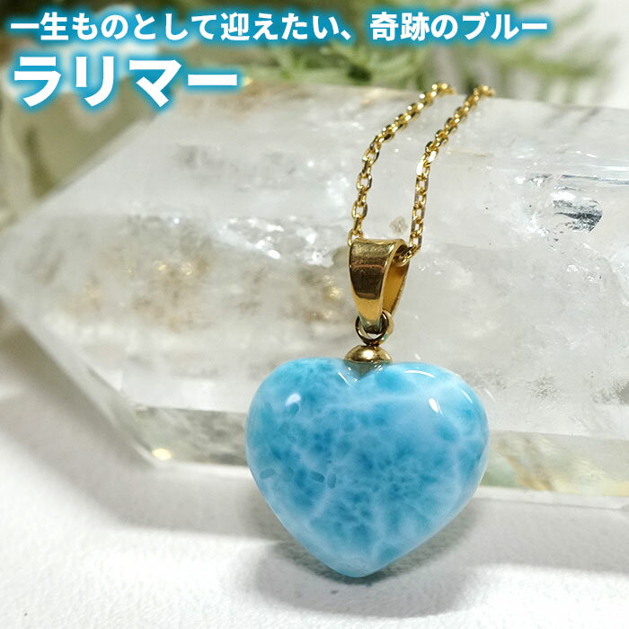 【10％OFF】ラリマー ペンダントトップ ネックレス ハート AAA ST ゴールド 天然石 パワ ...