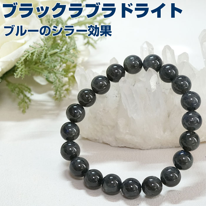 Rakuten - ブラックラブラドライト ブレスレット キャッツアイ 10mm マダガスカル産 天然石 パワーストーン【パワーストーン専門店 アクセサリー 風水 お守り ギフト プレゼント ブレス 小さいサイズ 大きいサイズ】