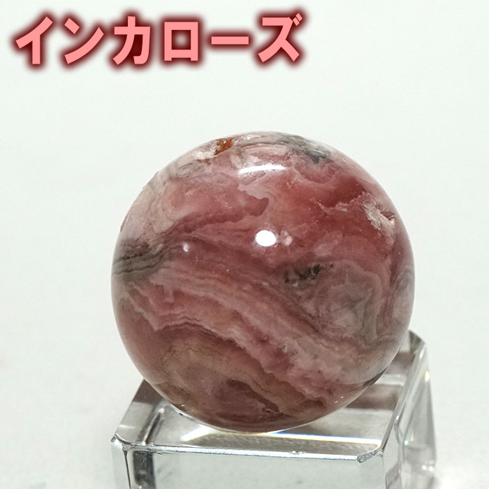 インカローズ　スフィア　丸玉 楽天市場】インカローズ 丸玉の通販