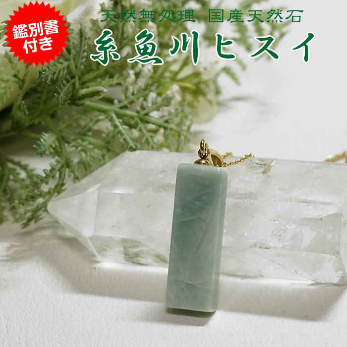 楽天市場】鑑別書 翡翠 糸魚川の通販