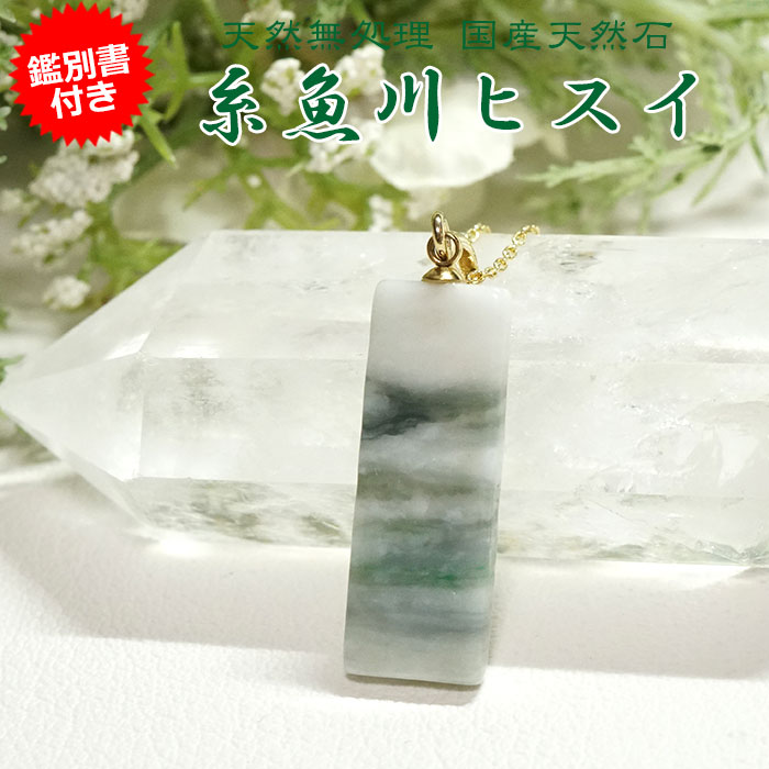 楽天市場】鑑別書 翡翠 糸魚川の通販