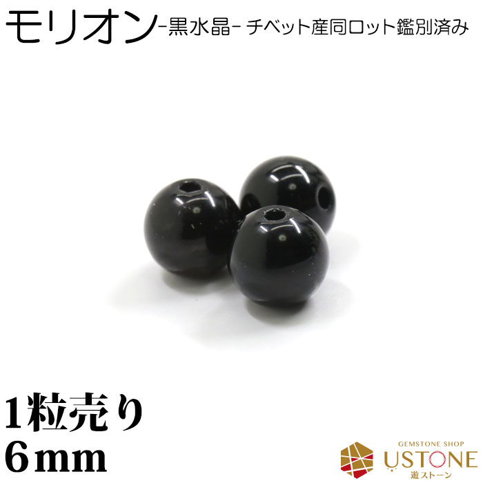 モリオン 黒水晶 1粒売り AAA 6mm チベット産 丸玉 天然石 パワーストーン【ネコポス】【パワーストーン専門店 バラ売り 天然石ビーズ ブレスレット ワークショップ 手作り アクセサリー 手芸】