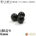 【粒売り30％OFF】モリオン 黒水晶 1粒売り AAA 6mm チベット産 丸玉 天然石 パワーストーン【ネコポス】【パワーストーン専門店 バラ売り 天然石ビーズ ブレスレット ワークショップ 手作り アクセサリー 手芸】