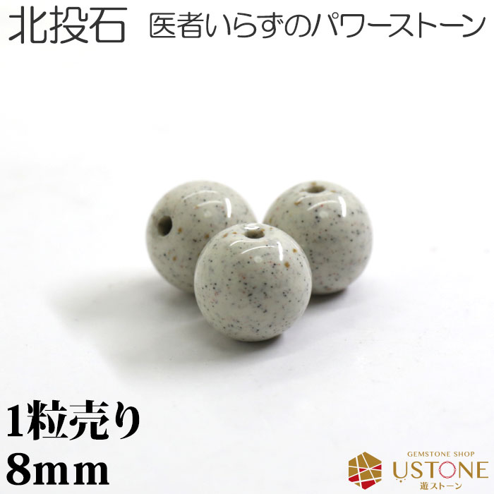 北投石 ホクトウセキ 1粒売り 8mm 丸玉 天然石 パワーストーン 台湾産【メール便】【パワーストーン専門店 バラ売り 天然石ビーズ ブレスレット ワークショ...