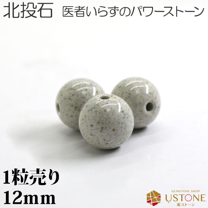 北投石 ホクトウセキ 1粒売り 12mm 丸玉 天然石 パワーストーン 台湾産【メール便】【パワーストーン専門店 バラ売り 天然石ビーズ ブレスレット ワークシ...