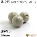 北投石 1粒売り 14mm 丸玉 台湾産【バラ売り】【メール便】【AAA】
