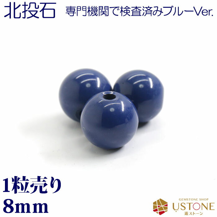 北投石 ホクトウセキ ブルー 1粒売り 8mm 丸玉 天然石 パワーストーン 台湾産【メール便】【パワーストーン専門店 バラ売り 天然石ビーズ ブレスレット ワ...