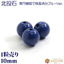 北投石 ホクトウセキ ブルー 1粒売り 10mm 丸玉 天然石 パワーストーン 台湾産【メール便】【パワーストーン専門店 バラ売り 天然石ビーズ ブレスレット ...