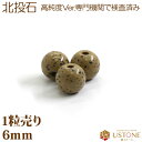 【30%OFFクーポン】北投石 ホクトウセキ 高純度Ver 1粒売り 6mm 丸玉 天然石 パワーストーン 台湾産【メール便】【パワーストーン専門店 バラ売り ...