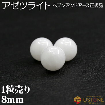 【半額】アゼツライト 粒売り 8mm 丸玉 天然石 パワーストーン ヘブンアンドアース ロバートシモンズ【ネコポス】【パワーストーン専門店 バラ売り 天然石ビーズ ブレスレット ワークショップ 手作り アクセサリー 手芸】