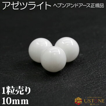 【半額】アゼツライト 粒売り 10mm 丸玉 天然石 パワーストーン ヘブンアンドアース ロバートシモンズ【ネコポス】【パワーストーン専門店 バラ売り 天然石ビーズ ブレスレット ワークショップ 手作り アクセサリー 手芸】