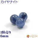 カイヤナイト 粒売り 6mm 丸玉 天然石 パワーストーン カヤナイト【メール便】【パワーストーン専門店 バラ売り 天然石ビーズ ブレスレット ワークショップ ...