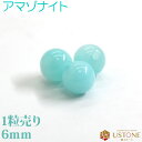 アマゾナイト 粒売り 6mm 丸玉 天然石 パワーストーン ペルー産【メール便】【パワーストーン専門店 バラ売り 天然石ビーズ ブレスレット ワークショップ 手...