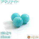 アマゾナイト 粒売り 10mm 丸玉 天然石 パワーストーン ペルー産【メール便】【パワーストーン専門店 バラ売り 天然石ビーズ ブレスレット ワークショップ ...