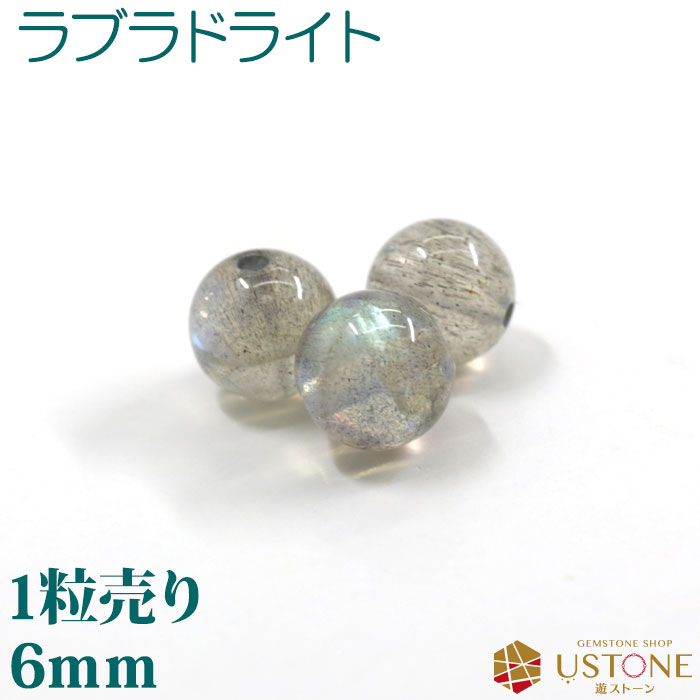 ラブラドライト 粒売り 6mm 丸玉 天然石 パワーストーン ブラジル産【メール便】【パワーストーン専門店 バラ売り 天然石ビーズ ブレスレット ワークショップ...