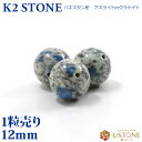 K2ストーン 1粒売り 12mm アズライト イン グラナイト 丸玉 天然石 パワーストーン パキスタン産【メール便】【パワーストーン専門店 バラ売り 天然石ビ...