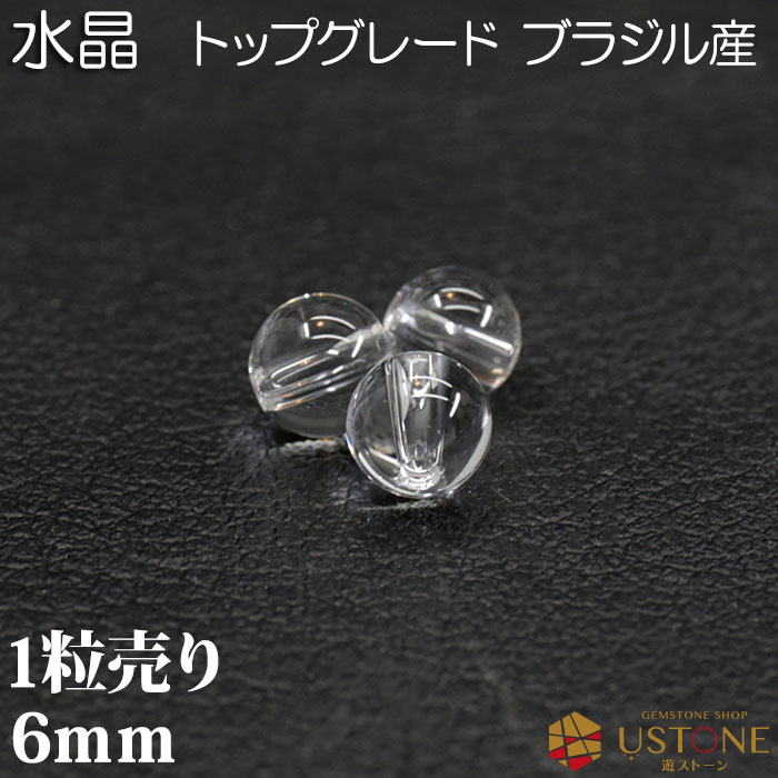 水晶 1粒売り AAA 6mm 丸