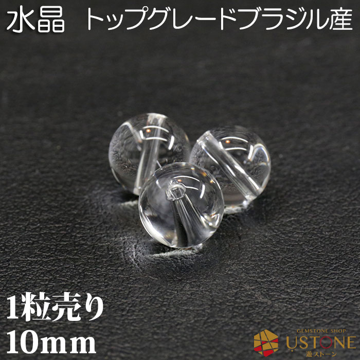 水晶 1粒売り AAA 10mm 丸