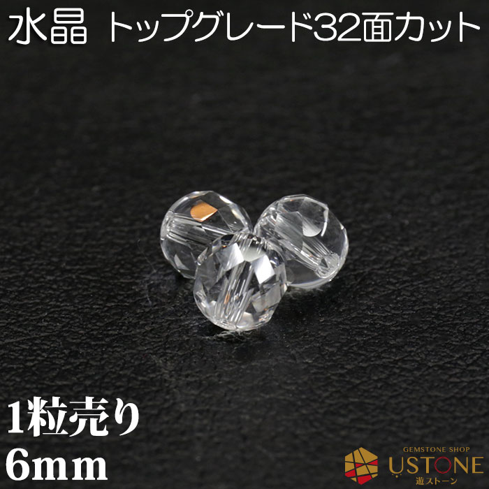 水晶 1粒売り AAA 6mm 32