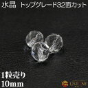 水晶 1粒売り AAA 10mm 32面カット玉 クォーツ 天然石 パワーストーン【メール便】【パワーストーン専門店 バラ売り 天然石ビーズ ブレスレット ワー...