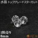 【30%OFFクーポン】水晶 1粒売り AAA 8mm スターカット クォーツ 天然石 パワーストーン【メール便】【パワーストーン専門店 バラ売り 天然石ビーズ...