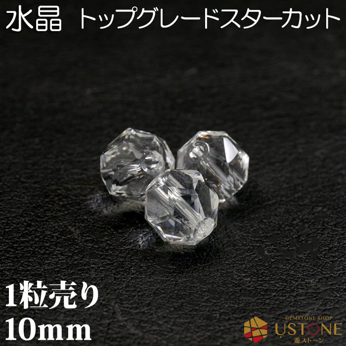 水晶 1粒売り AAA 10mm ス