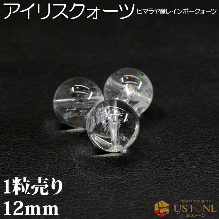 アイリスクオーツ レインボー水晶 1粒売り AAA 12mm 丸玉 クォーツ 天然石 パワーストーン【ネコポス】【パワーストーン専門店 バラ売り 天然石ビーズ ブレスレット ワークショップ 手作り アクセサリー 手芸】