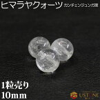 カンチェンジュンガ産 ヒマラヤ水晶 1粒売り 10mm 丸玉 クォーツ 天然石 パワーストーン【ネコポス】【パワーストーン専門店 バラ売り 天然石ビーズ ブレスレット ワークショップ 手作り アクセサリー 手芸】