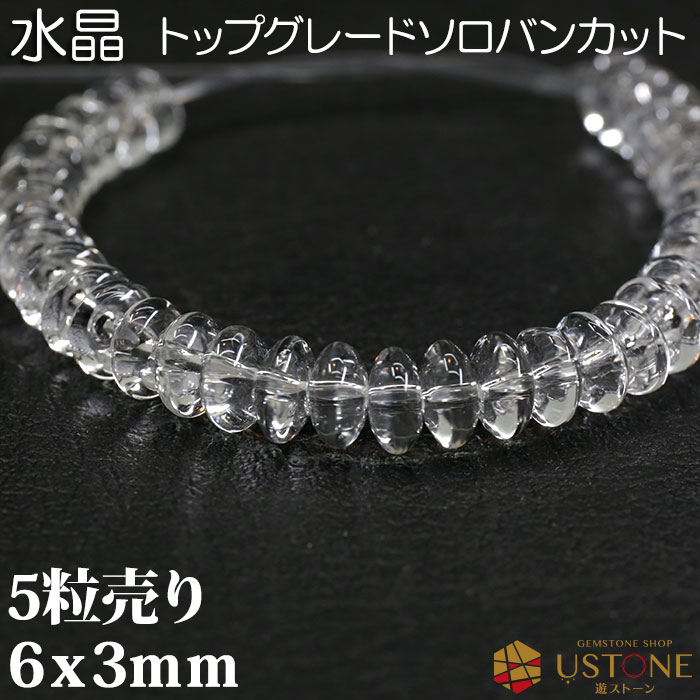 水晶 5粒売り AAA 6x3mm ソロバンカット クォーツ 天然石 パワーストーン【ネコポス】【パワーストーン専門店 バラ売り 天然石ビーズ ブレスレット ワークショップ 手作り アクセサリー 手芸】