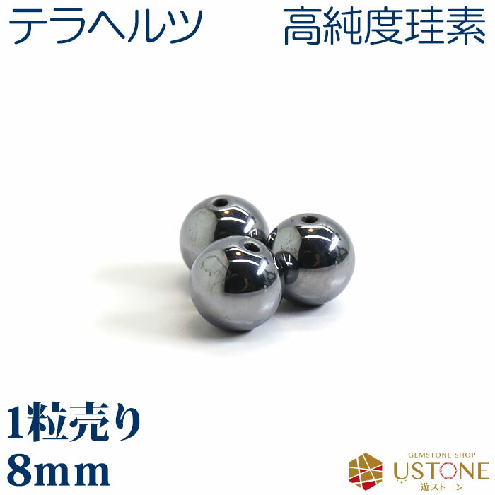 テラヘルツ 1粒売り AAA 8mm 丸玉 天然石 パワーストーン【ネコポス】【パワーストーン専門店 バラ売り 天然石ビーズ ブレスレット ワークショップ 手作り アクセサリー 手芸】