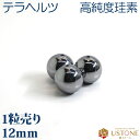 テラヘルツ 1粒売り AAA 12mm 丸玉 天然石 パワーストーン【メール便】【パワーストーン専門店 バラ売り 天然石ビーズ ブレスレット ワークショップ 手...