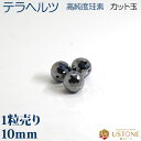 テラヘルツ 1粒売り AAA 10mm カット玉 天然石 パワーストーン【メール便】【パワーストーン専門店 バラ売り 天然石ビーズ ブレスレット ワークショップ...