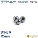 テラヘルツ 1粒売り AAA 12mm カット玉 天然石 パワーストーン【メール便】【パワーストーン専門店 バラ売り 天然石ビーズ ブレスレット ワークショップ...