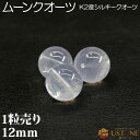 ムーンクオーツ K2産 1粒売り AA 12mm 丸玉 クォーツ 天然石 パワーストーン【メール便】【パワーストーン専門店 バラ売り 天然石ビーズ ブレスレット...