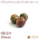 ワンダーストーン 1粒売り AA 10mm 丸玉 天然石 パワーストーン【メール便】【パワーストーン専門店 バラ売り 天然石ビーズ ブレスレット ワークショップ...