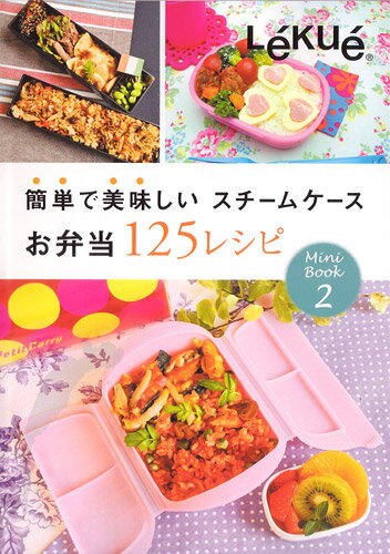 ルクエ 簡単で美味しい スチームケースお弁当125レシピ /Lekue：電子レンジ調理器【楽ギフ_包装】