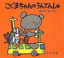 こぐまちゃんのうんてんしゅ