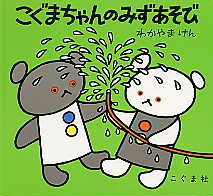 こぐまちゃんのみずあそび