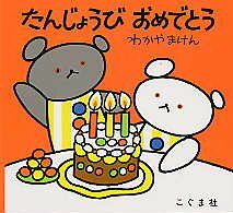 おたんじょうびおめでとう