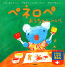 ペネロペ ようちえんへいく