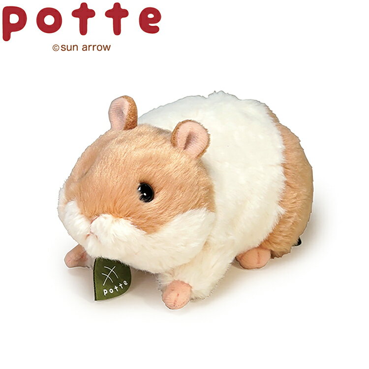 POTTE ぬいぐるみ ハムスター【16cm】（グッズ 雑貨 かわいい 置物 動物 ペット キャラクターグッズ 男の子 女の子 誕生日プレゼントギフト）