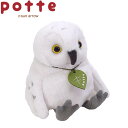 POTTE ぬいぐるみ シロフクロウ【13cm】(かわいい 置物 トリとり鳥グッズ 雑貨 動物 ペット キャラクターグッズ 男の子 女の子 誕生日プレゼントギフ...