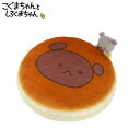 しろくまちゃんシリーズ　絵本 ホットケーキクッション（コグマチャン）【30cm】こぐまちゃんとしろくまちゃん 絵本作家・わかやまけんの世界 #K8435 キャラクター 絵本