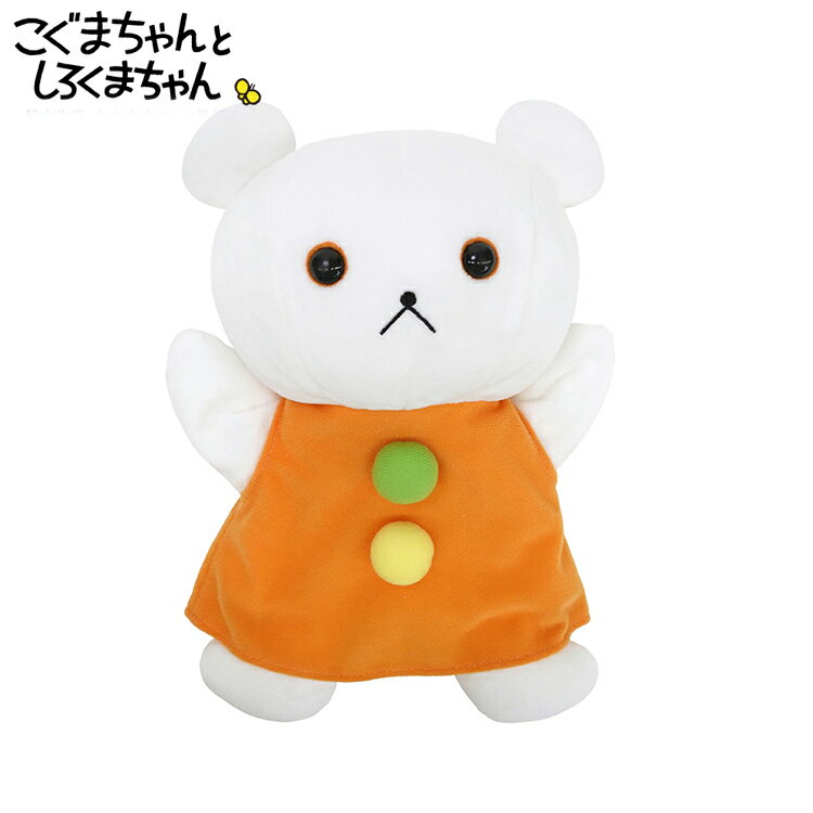 Rakuten - しろくまちゃんハンドパペット 【26cm高】こぐまちゃんとしろくまちゃん 絵本作家・わかやまけんの世界 #K8930 キャラクター 絵本
