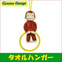 おさるのジョージ タオルハンガー /Curious George #K6968 【プレゼント】【ギフト】