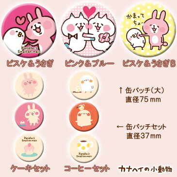 缶バッチ2個セット/小動物たちB (各37mm) /カナヘイの小動物　kanahei's small animals かなへい【RCP】